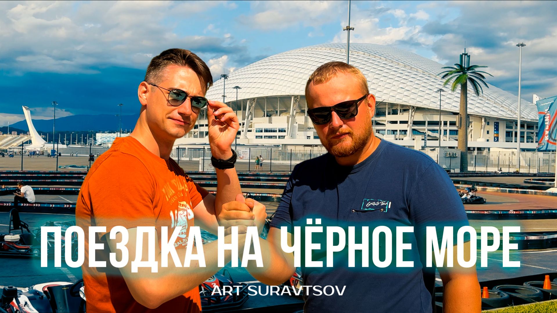 Поездка на Чёрное море