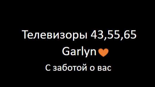 Телевизоры 43,55,65 - Трансляция с телефона