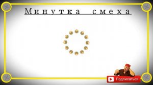 Минутка_смеха_Отборные_одесские_анекдоты_502_й_выпуск