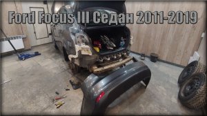 Как снять задний бампер Ford Focus III Седан 2011-2019 год