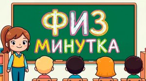 Физминутка для детей 🤸 Веселая песенка-зарядка