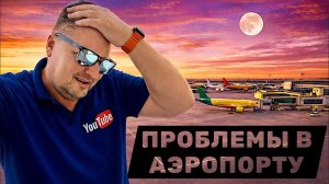 Египет 2026. Проблемы в аэропорту Хургады. Улетели из Египта!