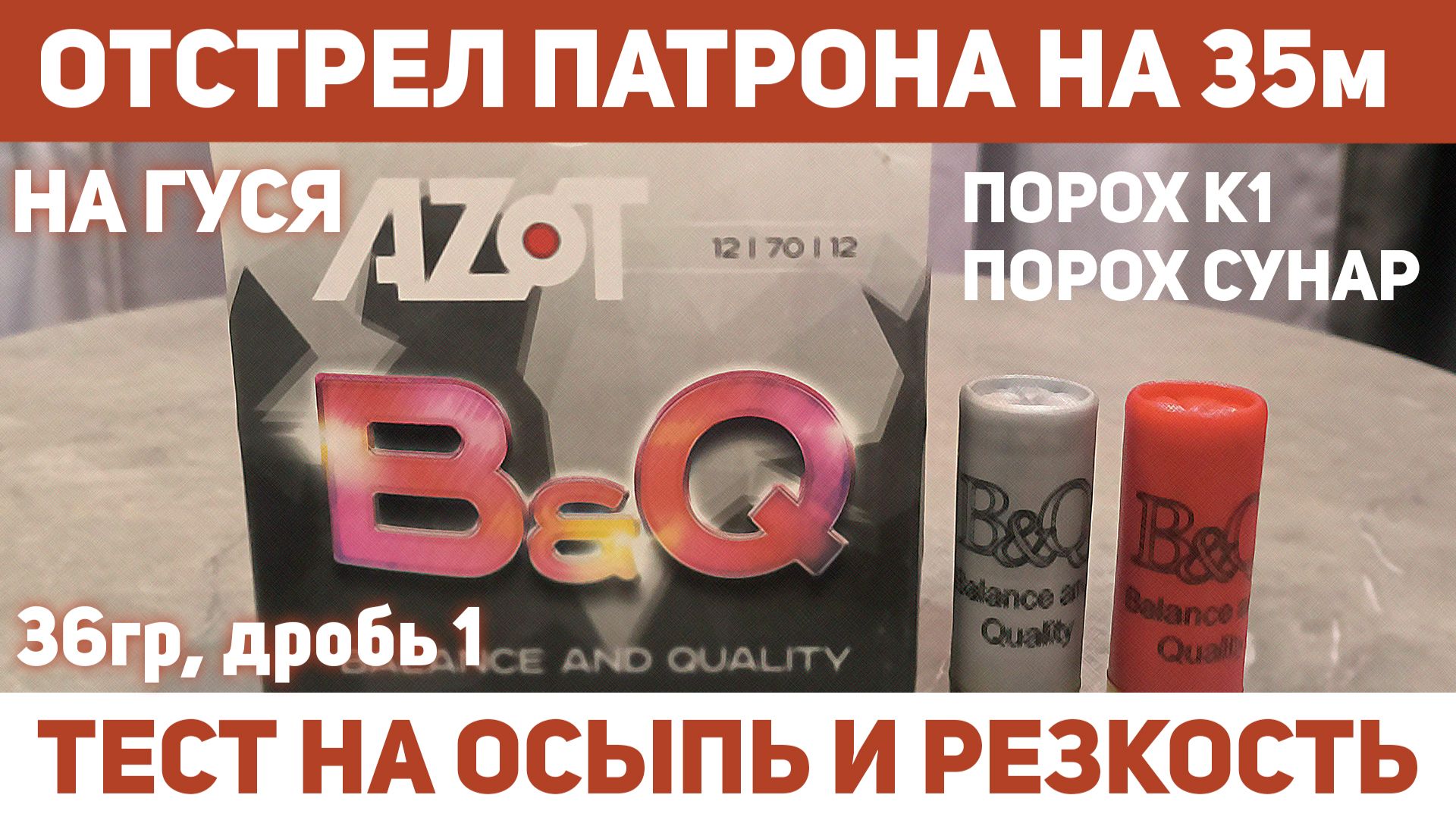 Тест отстрел патронов Азот B&Q 36гр #1 на 35м