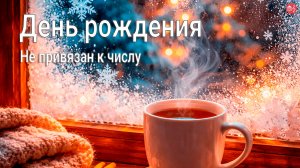 «День рождения» (Праздник без повода — в каждом дне)