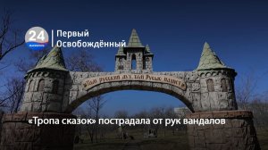 «Тропа сказок» пострадала от рук вандалов. 12.03.2026