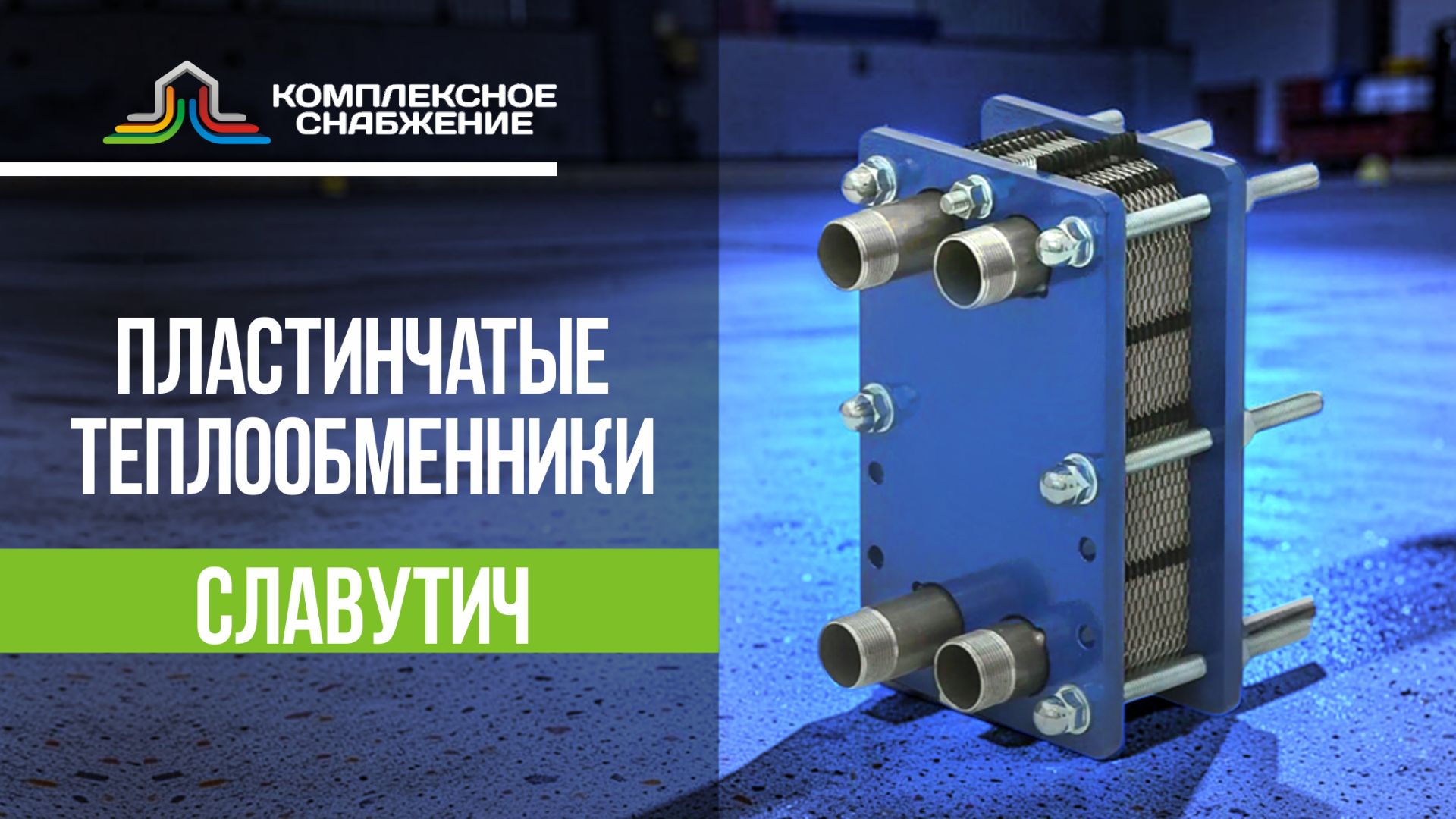 Пластинчатые разборные теплообменники Славутич