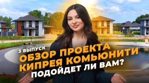 Обзор Кипрея Комьюнити Тюмень | Загородная недвижимость