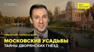 Роскошная жизнь Московского дворянства | Николай Полонский Лекция 2026 | Мослекторий