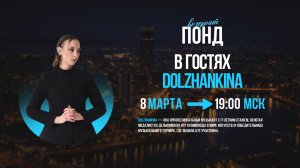 ВЕЧЕРНИЙ ПОНД - Гость: DOLZHANKINA - Выпуск 5