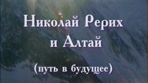 Видеотрилогия Путями Рерихов. Николай Рерих и Алтай (путь в будущее), 2000