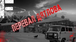 Перевал Дятлова. Страшные истории на ночь. Мистика. Страшилки на ночь.