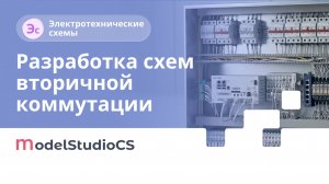 Функционал разработки схем вторичной коммутации