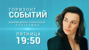 Будь первым! Разговор с современной молодежью лидеров России. "ГОРИЗОНТ СОБЫТИЙ" от 13.03.2026