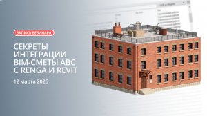 Запись вебинара "Секреты интеграции BIM-сметы АВС с Renga и Revit" от 12.03.2026