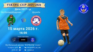 ФутболикаКудрово-Дружба/VIKING CUP, Игра №7, 15-03-2026 16:00