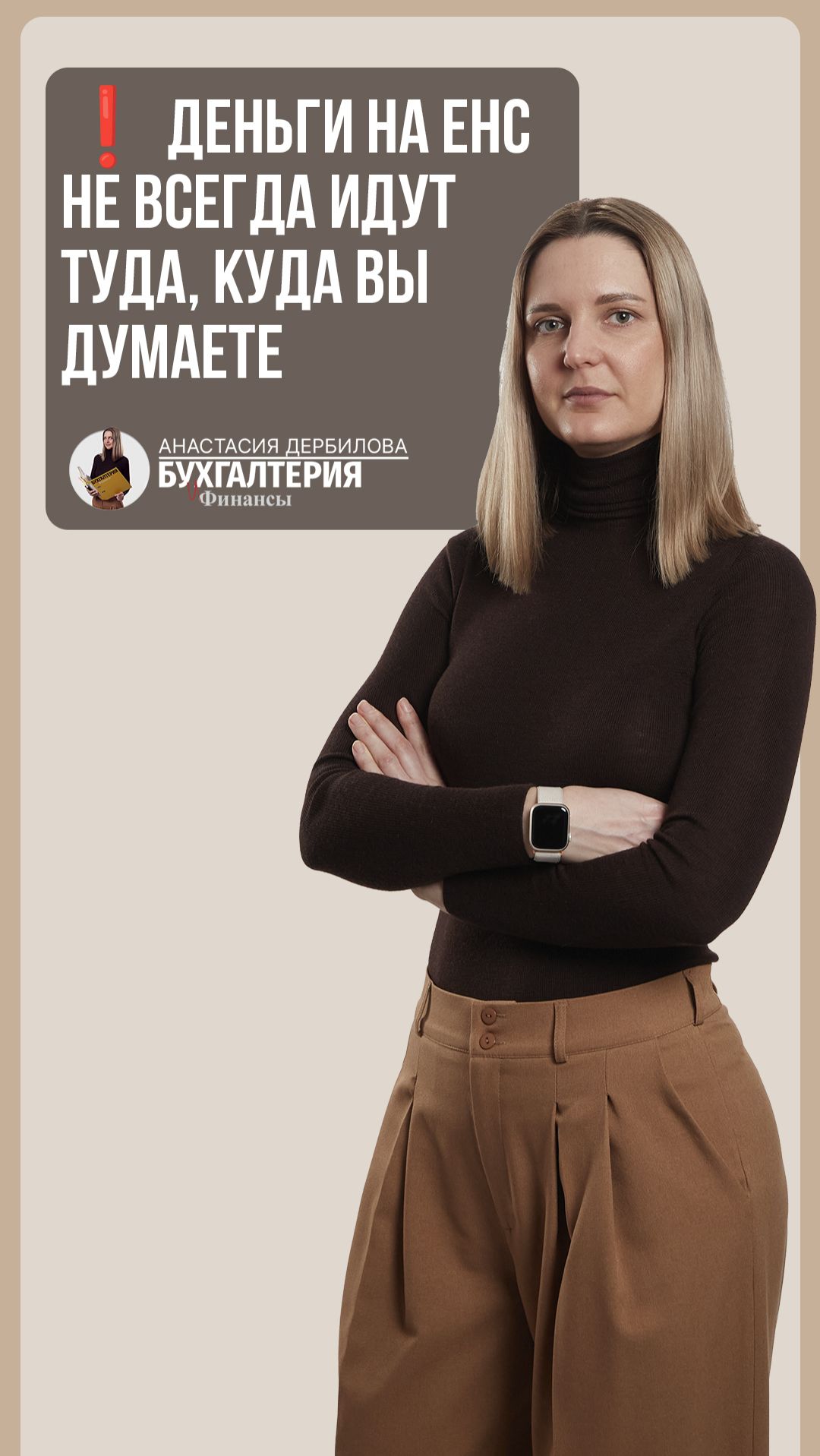 ❗ Деньги на ЕНС не всегда идут туда, куда вы думаете