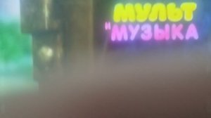 Мульт и Музыка 2017