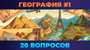 Квиз - География #1 🌳Викторина по родной планете (1)