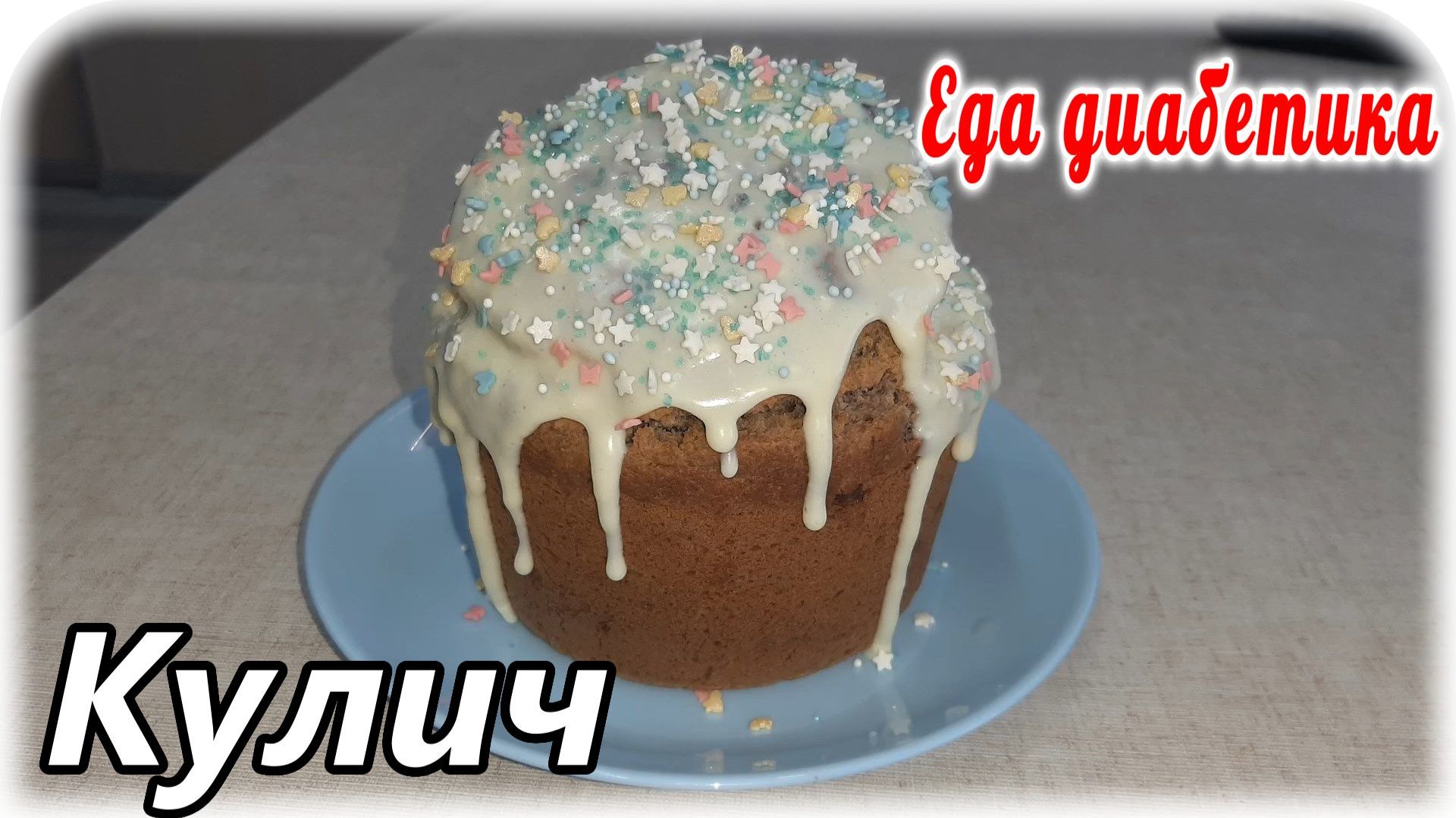 Кулич на пасху для ДИАБЕТИКА 2 типа. Из муки зеленой гречки. Вкус превосходный.