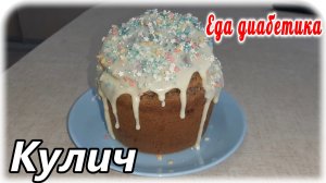 Кулич на пасху для ДИАБЕТИКА 2 типа. Из муки зеленой гречки. Вкус превосходный.