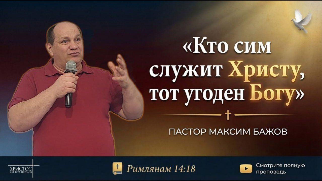 КТО СИМ СЛУЖИТ ХРИСТУ, ТОТ УГОДЕН БОГУ  Максим Бажов