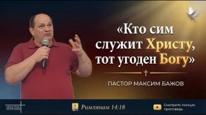 КТО СИМ СЛУЖИТ ХРИСТУ, ТОТ УГОДЕН БОГУ  Максим Бажов