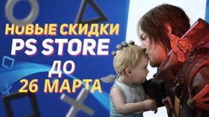 НОВЫЕ СКИДКИ В PS STORE НА ИГРЫ ДЛЯ PS5 И PS4 ДО 26 МАРТА 2026 ЧТО КУПИТЬ НА РАСПРОДАЖЕ В PS STORE