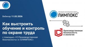 Обучение и контроль по охране труда с помощью систем «ОЛИМПОКС» и «1С:Производственная безопасность»