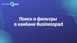 Как найти экземпляр бизне-процесса в Businesspad | Поиск и фильтры в канбане