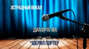 Эстрадный вокал🎤Диафрагма✨(по программе Шерил Портер)