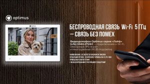 Новый видеодомофон Optimus Лайф (Life) DMH-27SWJ в белом и черном цвете