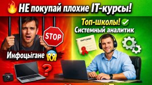 Как_НЕ_выбрать_плохие_IT_курсы__ТОП_советов