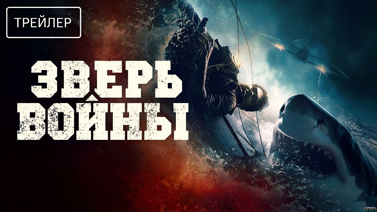 Зверь войны · Русский Трейлер · Фильм 2026