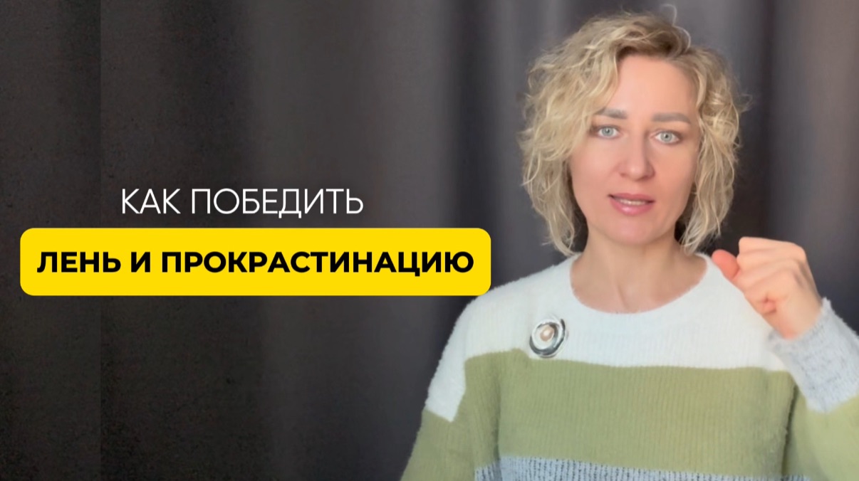 Как победить лень и прокрастинацию и достигать своих целей