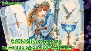 Мужчина которому ты предназначена а он тебе по судьбе🔥расклад таро