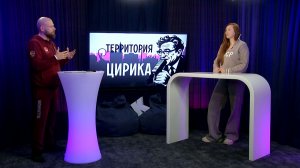 Территория Цирика, 12.03.2026