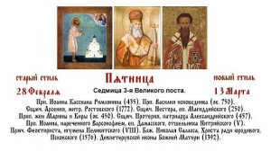 13.03.202 ПАРАСТАС. Пятница. Седмица 3-я Великого поста.