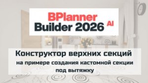 Как пользоваться обновленным конфигуратором верхних секций