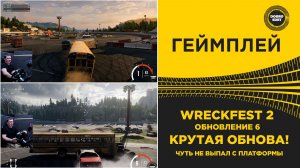 WRECKFEST 2 - ОБНОВЛЕНИЕ 6 ЧУТЬ НЕ ВЫПАЛ С ПЛАТФОРМЫ