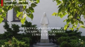 ПРПМЦ.ЕЛИЗАВЕТА ФЕДОРОВНА. Глава 2. Наставления Святых отцов  (часть 15)