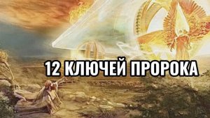 12 ключей пророка 🔑