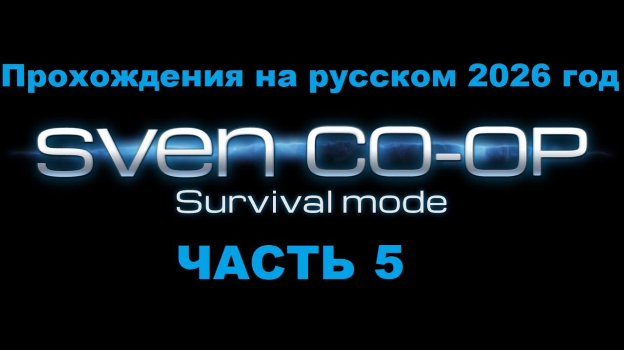 Sven Co-op Прохождения на русском 2026 год - Часть 5