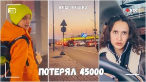 Сын потерял 45 тысяч рублей -  ВЛОГ №3880 - 11.03.26