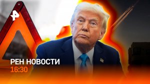 США потеряли самолет / ЕС критикует Трампа / Мошенничество на ДТП / РЕН Новости 13.03, 16:30
