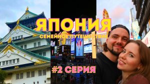 [2]ЯПОНИЯ🇯🇵Первый день в Осаке – 30 000 шагов