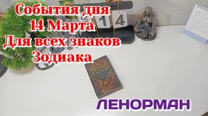 События дня 14.03.26 Для всех знаков Зодиака/Таро Прогноз/ЛЕНОРМАН