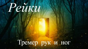 Сеанс Рейки. Исцеление от тремера рук и ног