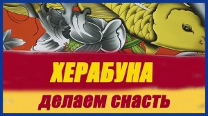 Херабуна, классическая оснастка