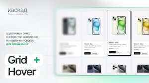 Как сделать адаптивный каталог в Tilda: Grid + Hover в Cascad за пару минут
