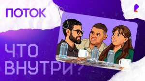 Поток — «Что внутри?»